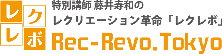 藤井寿和のレクリエーション革命「レクレボ」