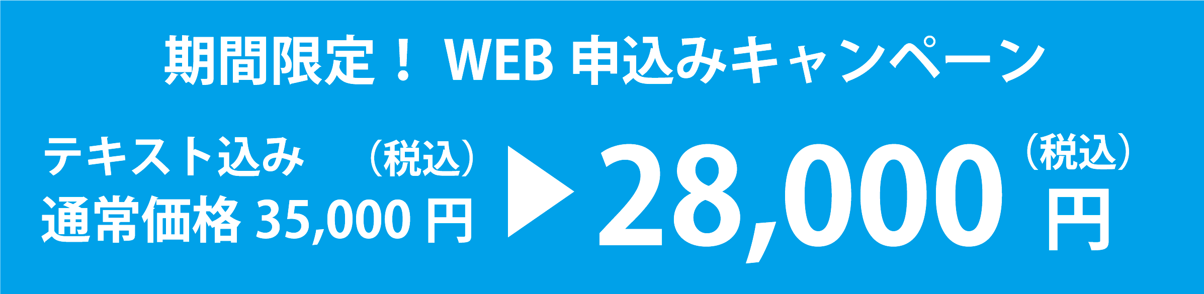 期間限定！WEB申込みキャンペーン テキスト込み通常価格35,000円(税込)→28,000円（税込）